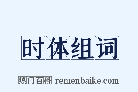 时体组词是什么意思的图片